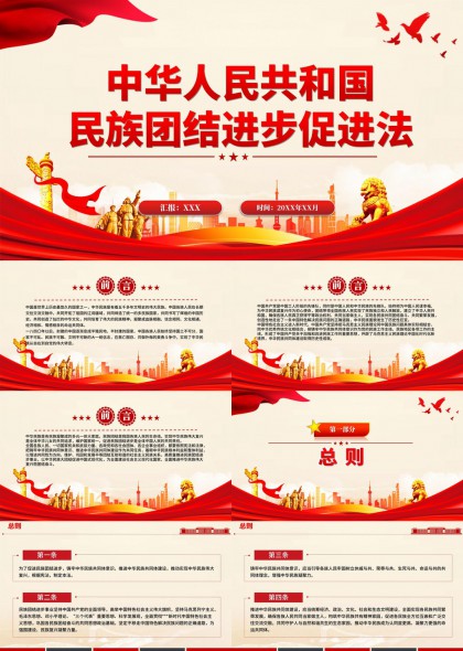 民族团结进步促进法解读与精神家园建设PPT模板
