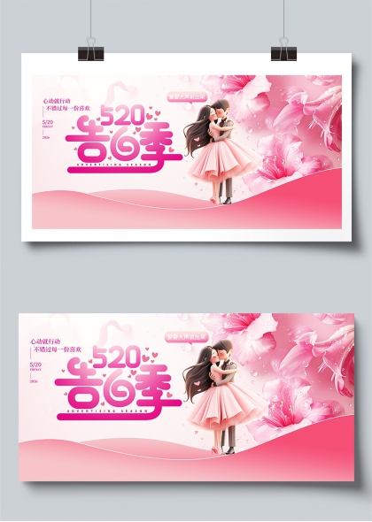 520告白季粉漾浪漫情侣拥抱情人节展板