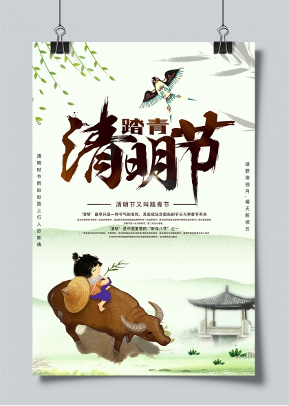 清明踏青牧童骑牛水墨风节气文化海报