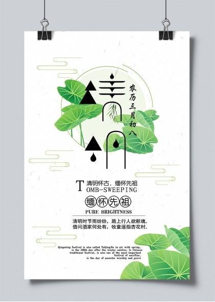 清明怀古水墨风祭祖扫墓节气主题海报
