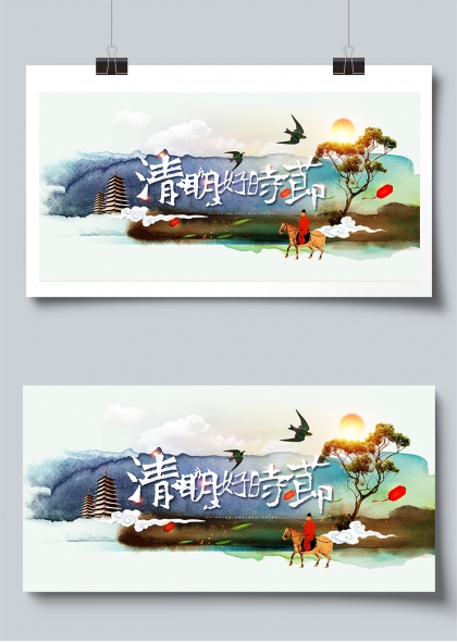 清明好时节水墨踏青祭扫展板