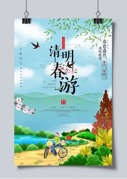 清明春游踏青亲子骑行水墨风节气海报