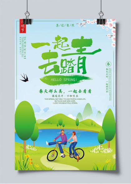 清明踏青双人骑行春日山水插画海报