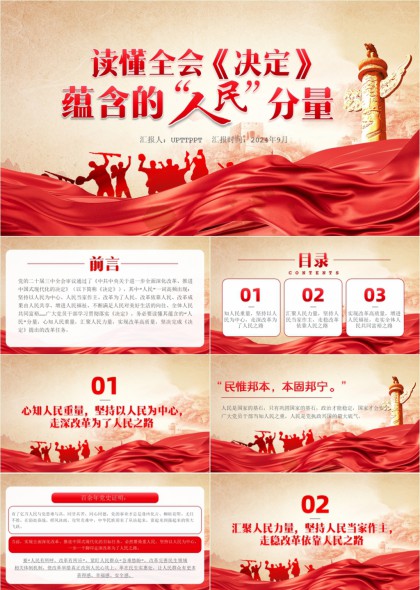 解读二十届三中全会决定人民分量主题汇报PPT模板