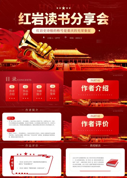 红岩读书分享会PPT模板