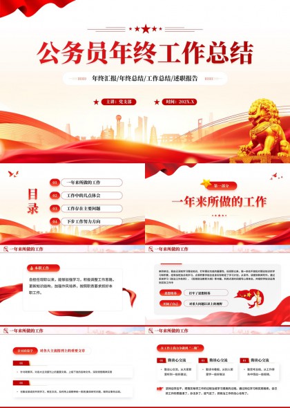 公务员年终述职汇报总结PPT模板