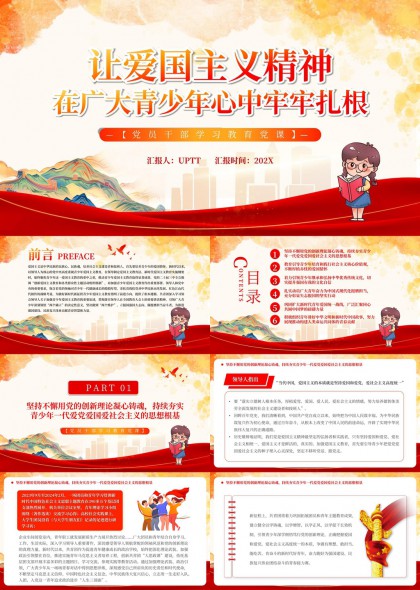 爱国主义教育课件PPT模板