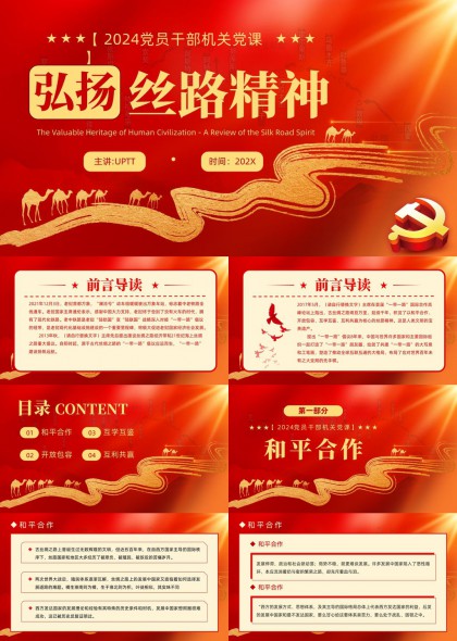 党课弘扬丝路精神PPT模板