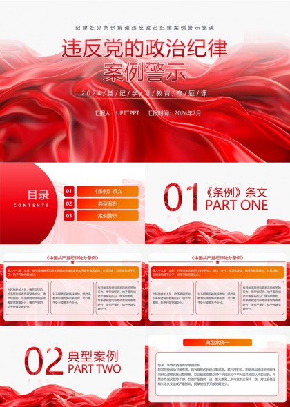 违纪违法典型案例警示教育PPT模板
