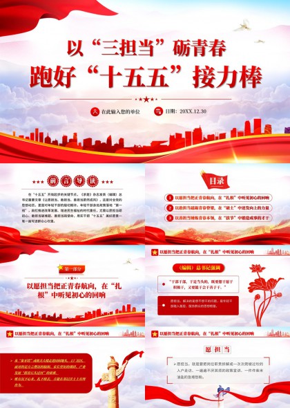 以三担当精神砥砺青春奋进十五五规划主题汇报PPT模板