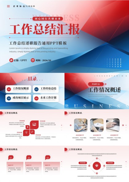 企业年度工作总结述职汇报PPT模板