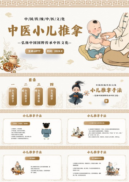 弘扬中国国粹传承中医文化的小儿推拿手法详解PPT模板