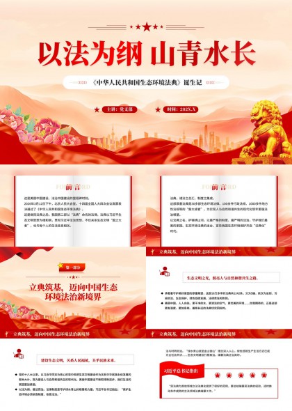 以法为纲守护绿水青山生态文明法治建设主题PPT模板