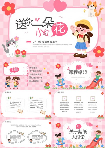 粉色可爱插画风幼儿园剪纸课程教学PPT模板