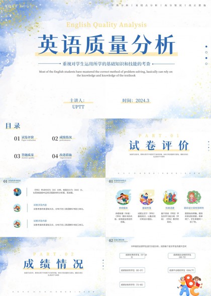 英语教学质量分析报告PPT模板