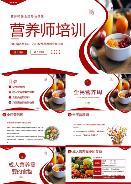 营养师培训课件PPT模板