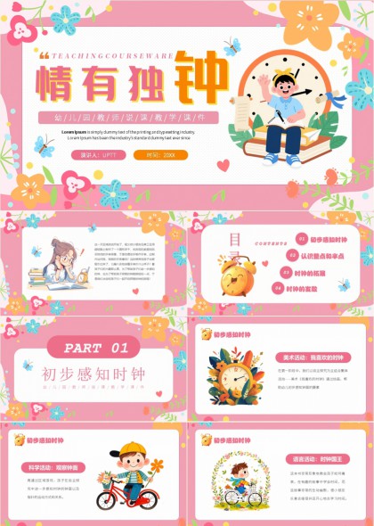 幼儿园教师说课用情有独钟时钟认知教学PPT模板