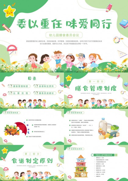 幼儿园膳食委员会会议膳食管理PPT模板