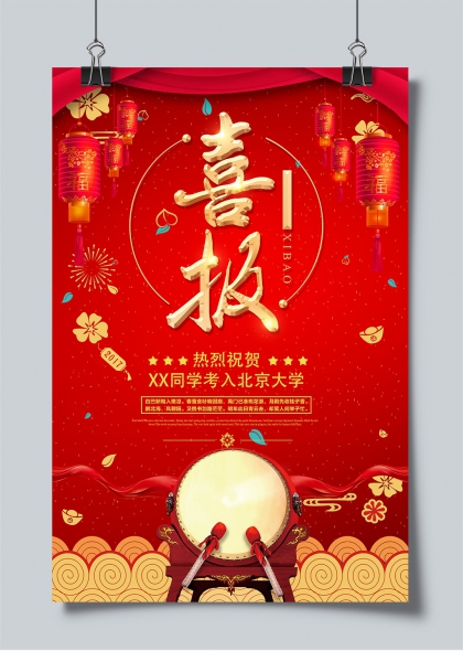 高考喜报红金国风敲鼓庆状元海报