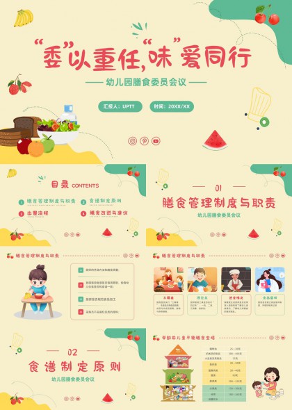 幼儿园膳食委员会膳食管理制度职责食谱制定PPT模板