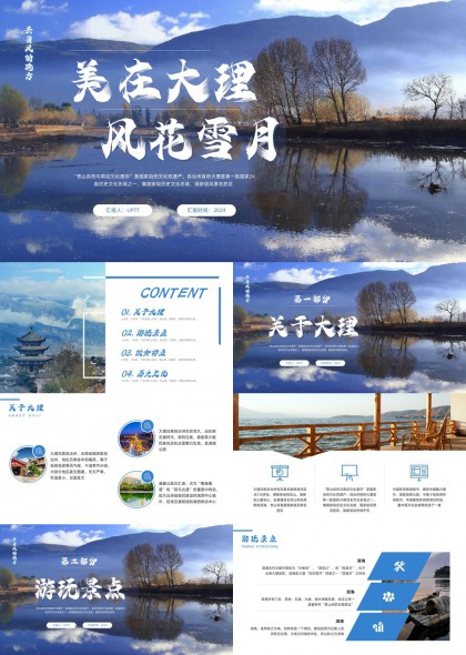大理风花雪月自然风光与历史文化深度游介绍PPT模板