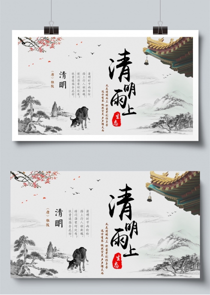清明雨上生态诗意山水展板
