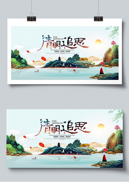 清明追思山水间传统节日文化展板