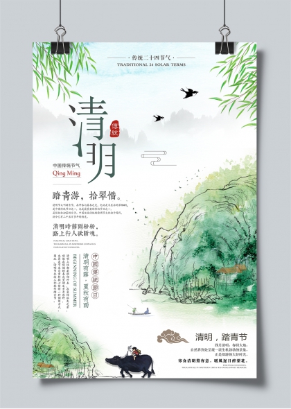 清明踏青游水墨山水节气文化海报