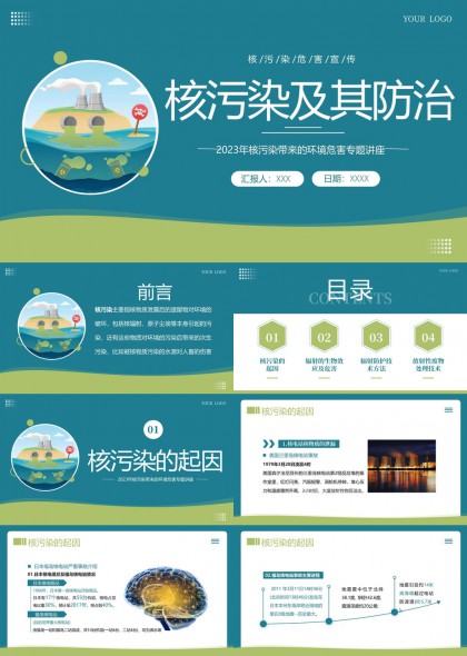 核污染成因辐射生物效应防护与废物处理技术科普讲座PPT模板