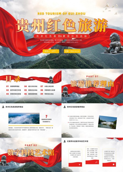贵州红色旅游传承基因赓续血脉九大景点介绍PPT模板