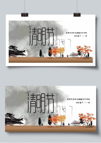 水墨意境清明节追思怀远展板