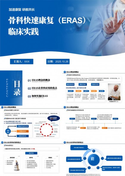骨科加速康复ERAS临床实践指南与实施流程PPT模板