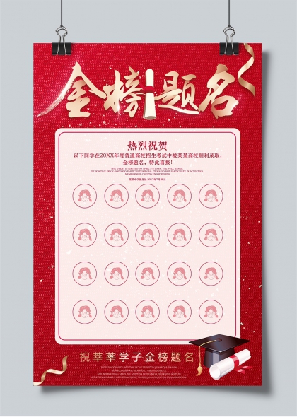 金榜题名红色喜报风高考录取庆祝海报