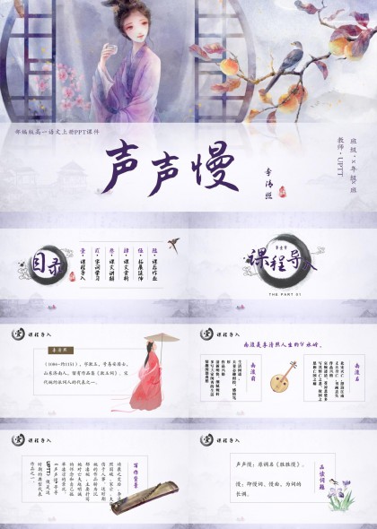 古风插画诗意语文课件声声慢李清照诗词赏析PPT模板
