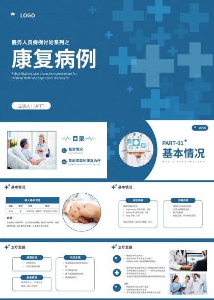 医务人员病例讨论系列康复病例肌肉痉挛的康复治疗PPT模板