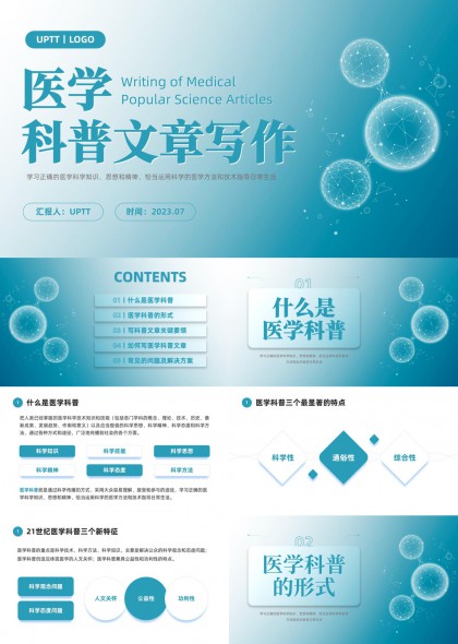 医学科普文章写作方法与技巧指南PPT模板