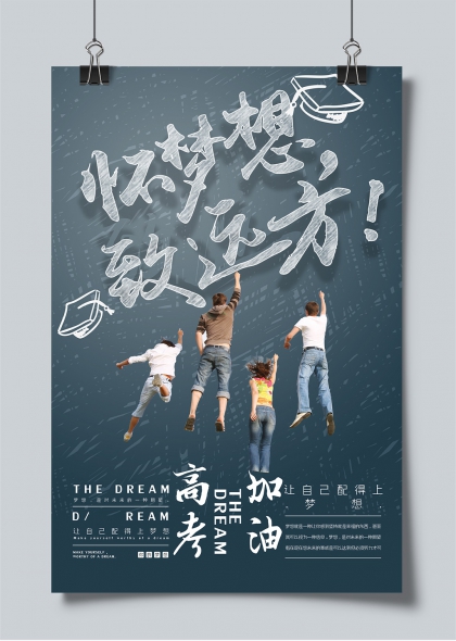 怀梦想致远方高考学子跃动励志海报
