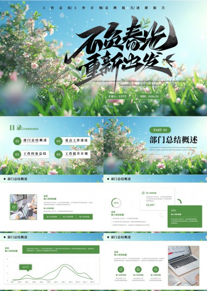 春日清新自然风部门总结工作PPT模板
