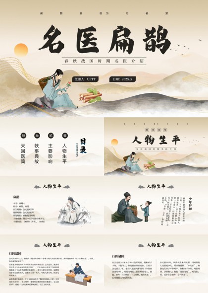 春秋战国时期名医扁鹊介绍PPT模板