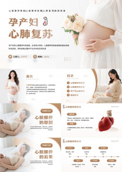孕产妇心脏骤停急救流程与心肺复苏操作指南PPT模板