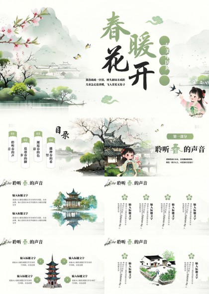 春暖花开古风山水庭院儿童踏青主题PPT模板
