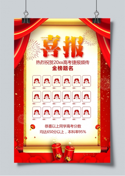 高考金榜题名喜报红绸卷轴海报