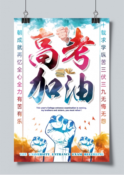 高考加油水墨风学子奋发冲刺励志海报