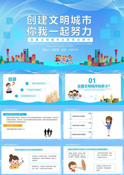 创建文明城市主题班会PPT模板