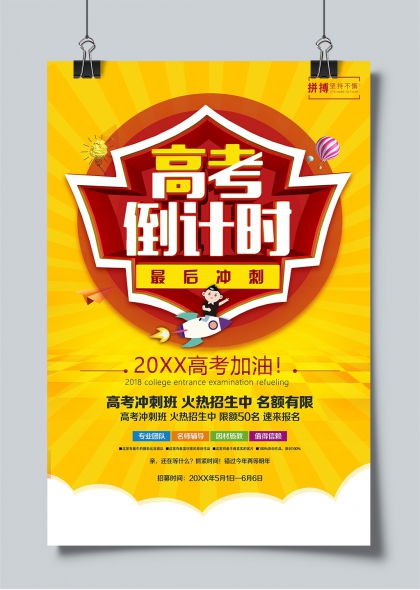 高考倒计时最后冲刺热血招生海报