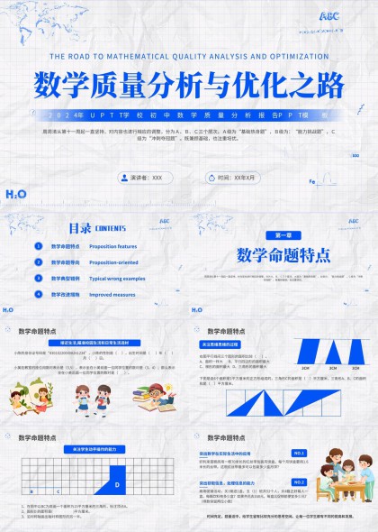 初中数学质量分析与优化教学策略PPT模板