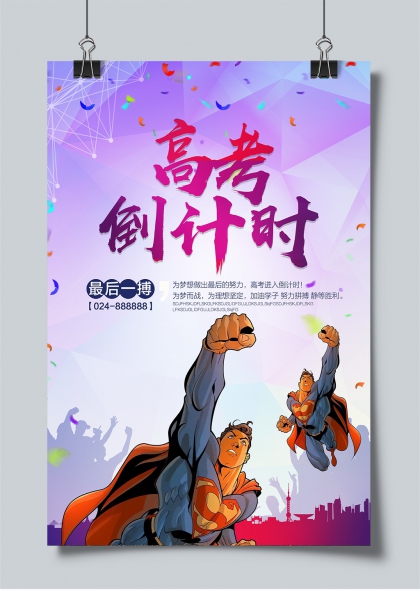 高考倒计时超级英雄冲刺励志海报
