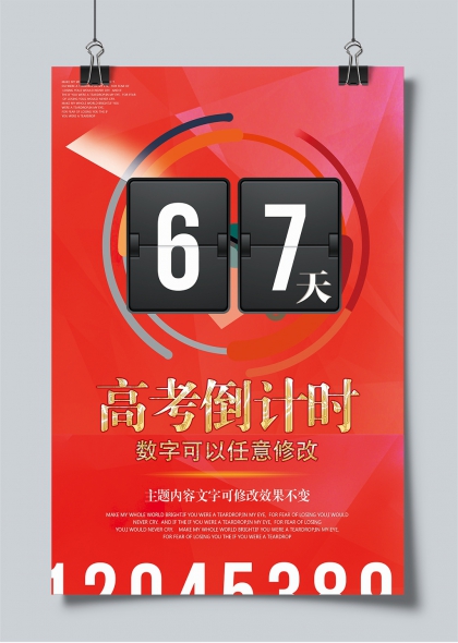 高考倒计时67天红色动感冲刺海报