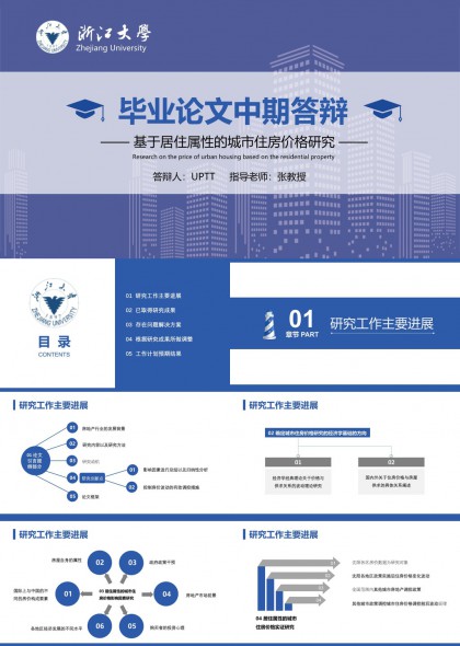 浙江大学毕业论文中期答辩PPT模板
