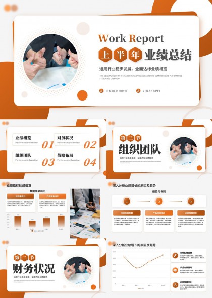 上半年业绩总结汇报通用型PPT模板